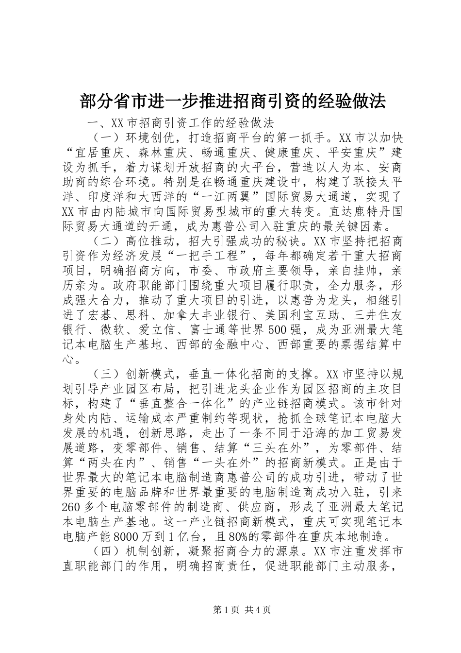 2024年部分省市进一步推进招商引资的经验做法_第1页