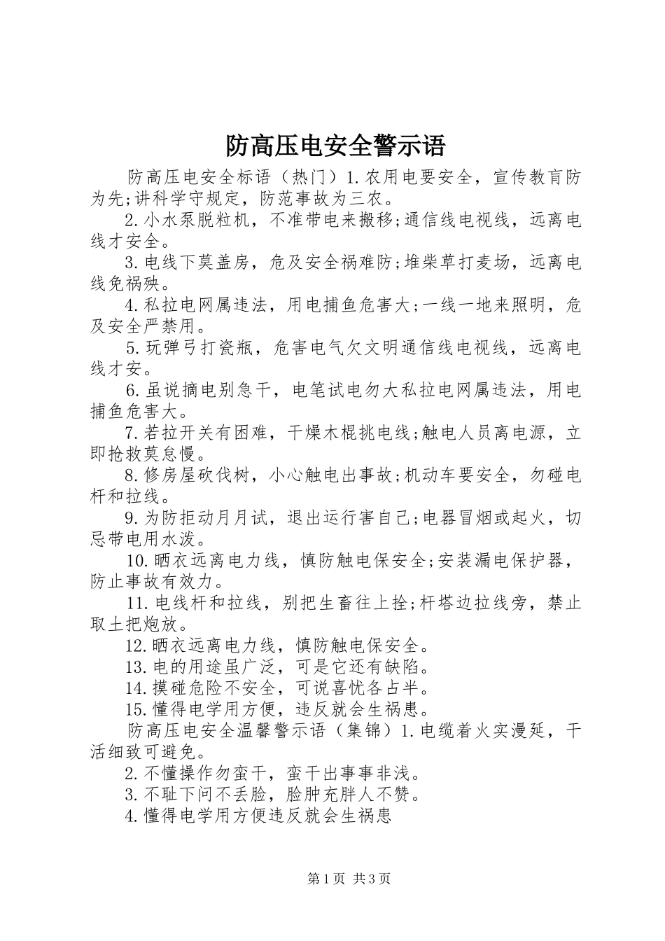 2024年防高压电安全警示语_第1页