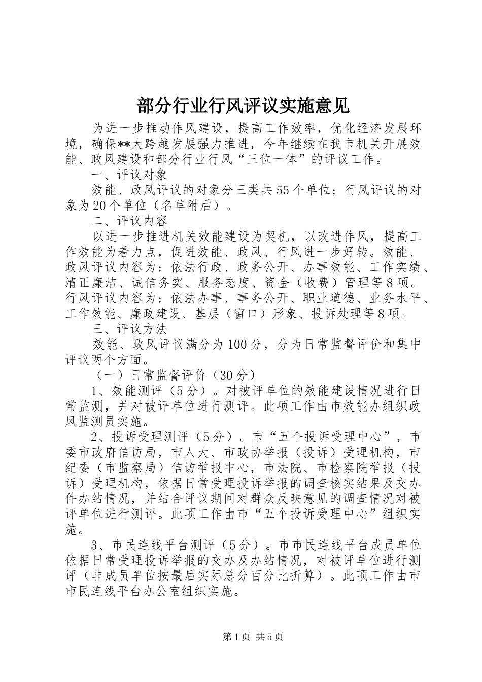 2024年部分行业行风评议实施意见_第1页