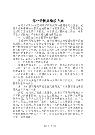 2024年部分悬挑架整改方案
