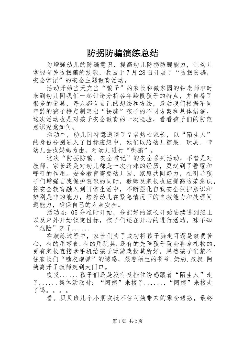 2024年防拐防骗演练总结_第1页