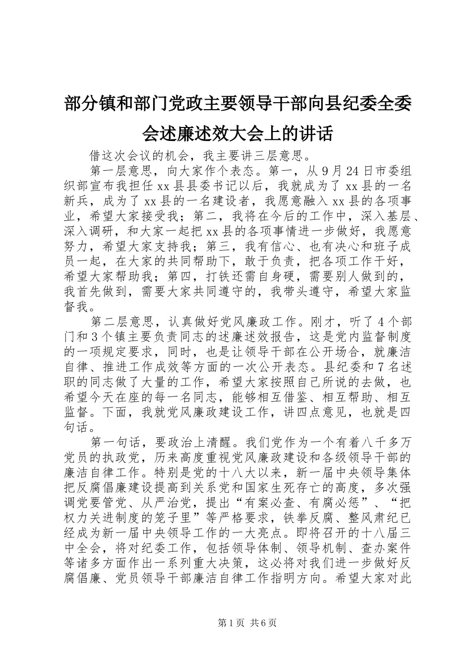 2024年部分镇和部门党政主要领导干部向县纪委全委会述廉述效大会上的致辞_第1页