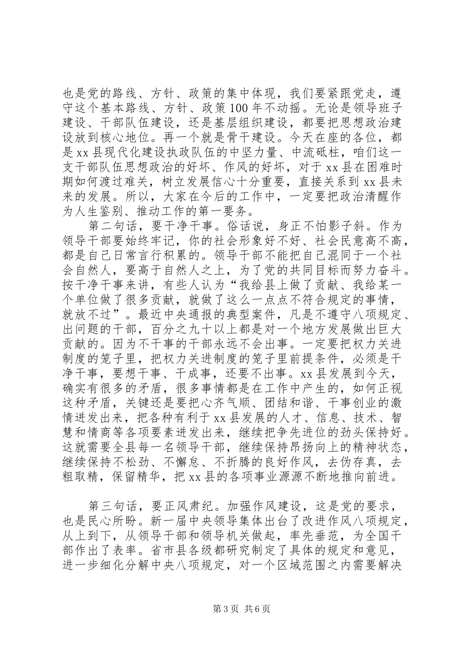 2024年部分镇和部门党政主要领导干部向县纪委全委会述廉述效大会上的致辞_第3页