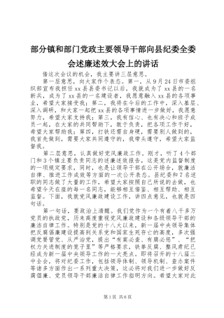 2024年部分镇和部门党政主要领导干部向县纪委全委会述廉述效大会上的致辞