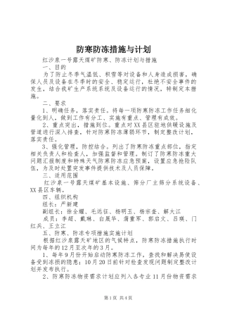 2024年防寒防冻措施与计划