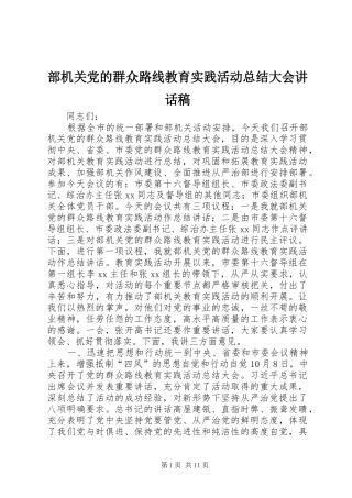 2024年部机关党的群众路线教育实践活动总结大会致辞稿