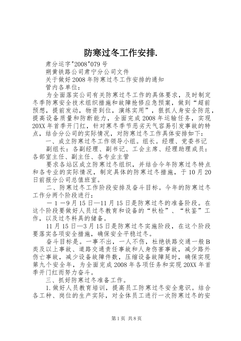 2024年防寒过冬工作安排_第1页