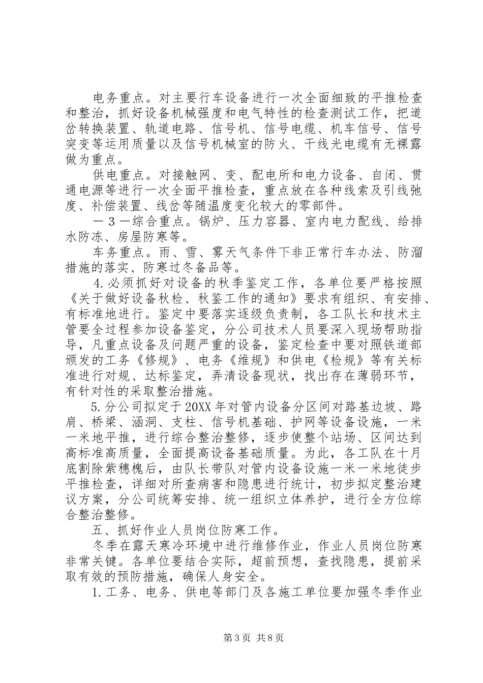 2024年防寒过冬工作安排_第3页