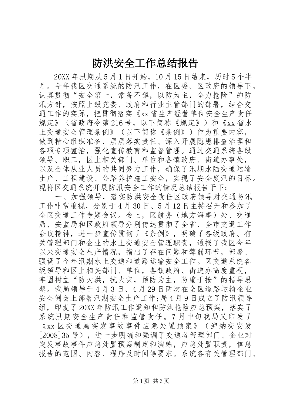 2024年防洪安全工作总结报告_第1页