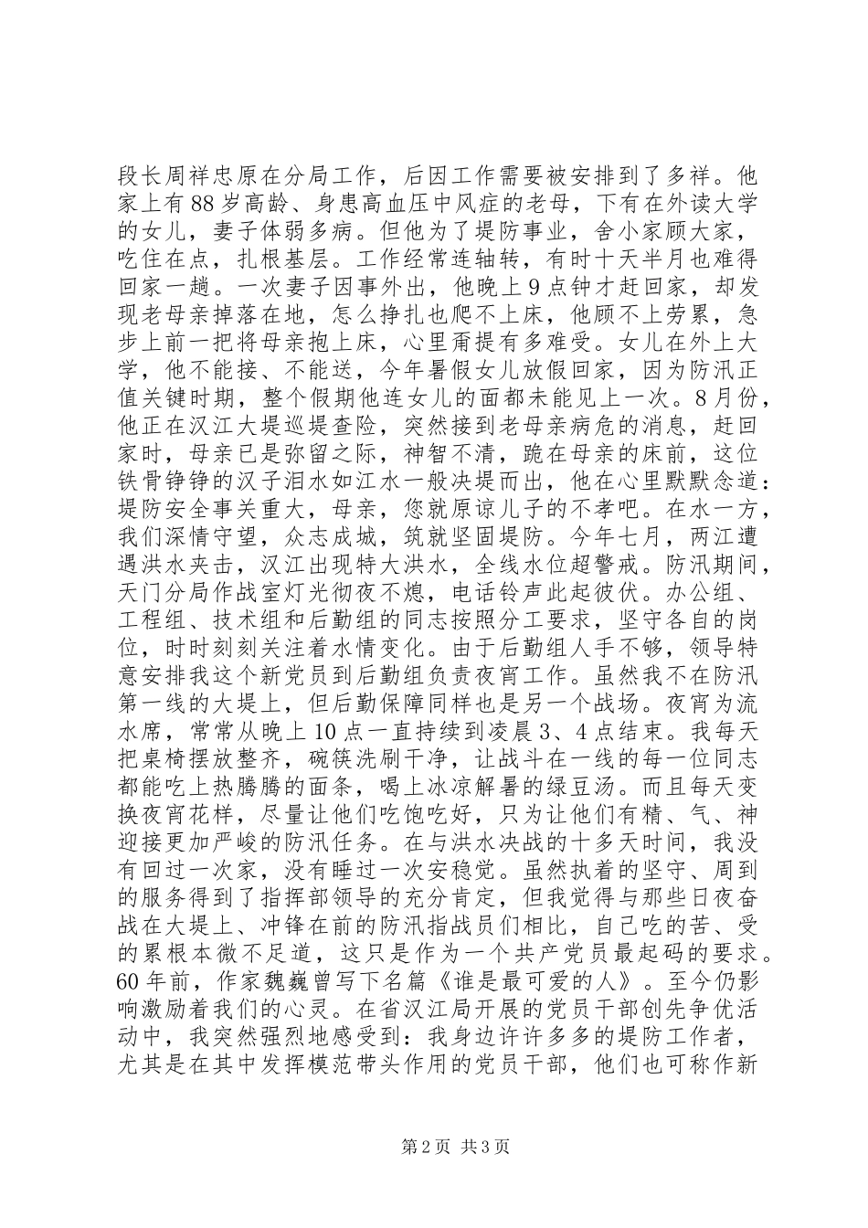 2024年防洪保家园演讲稿_第2页