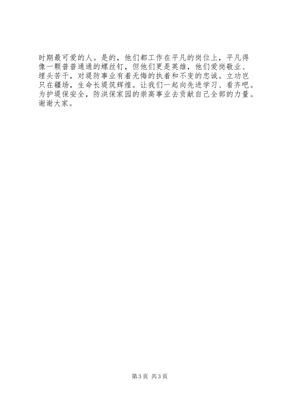2024年防洪保家园演讲稿_第3页