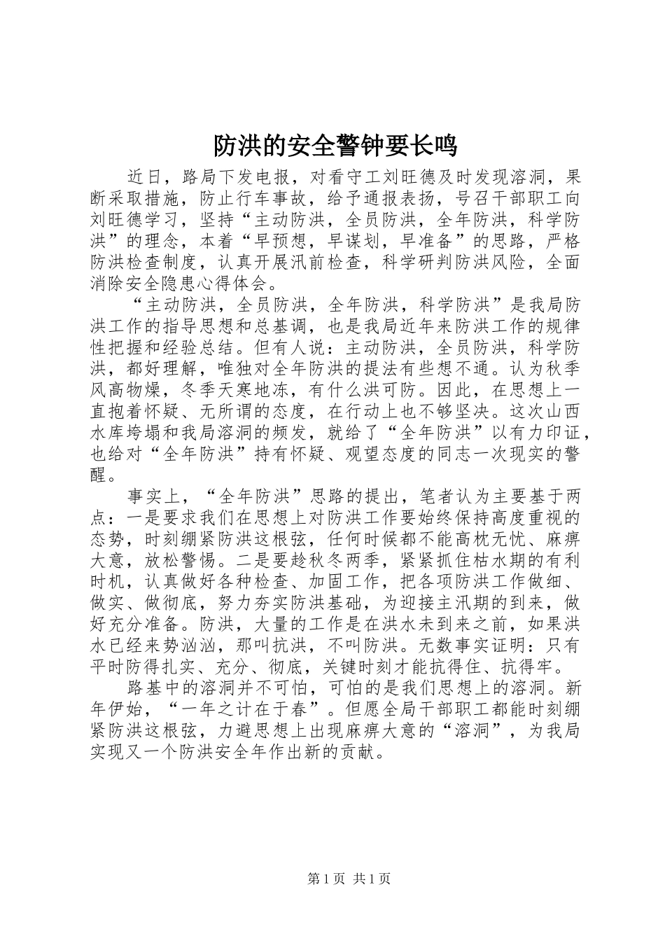 2024年防洪的安全警钟要长鸣_第1页