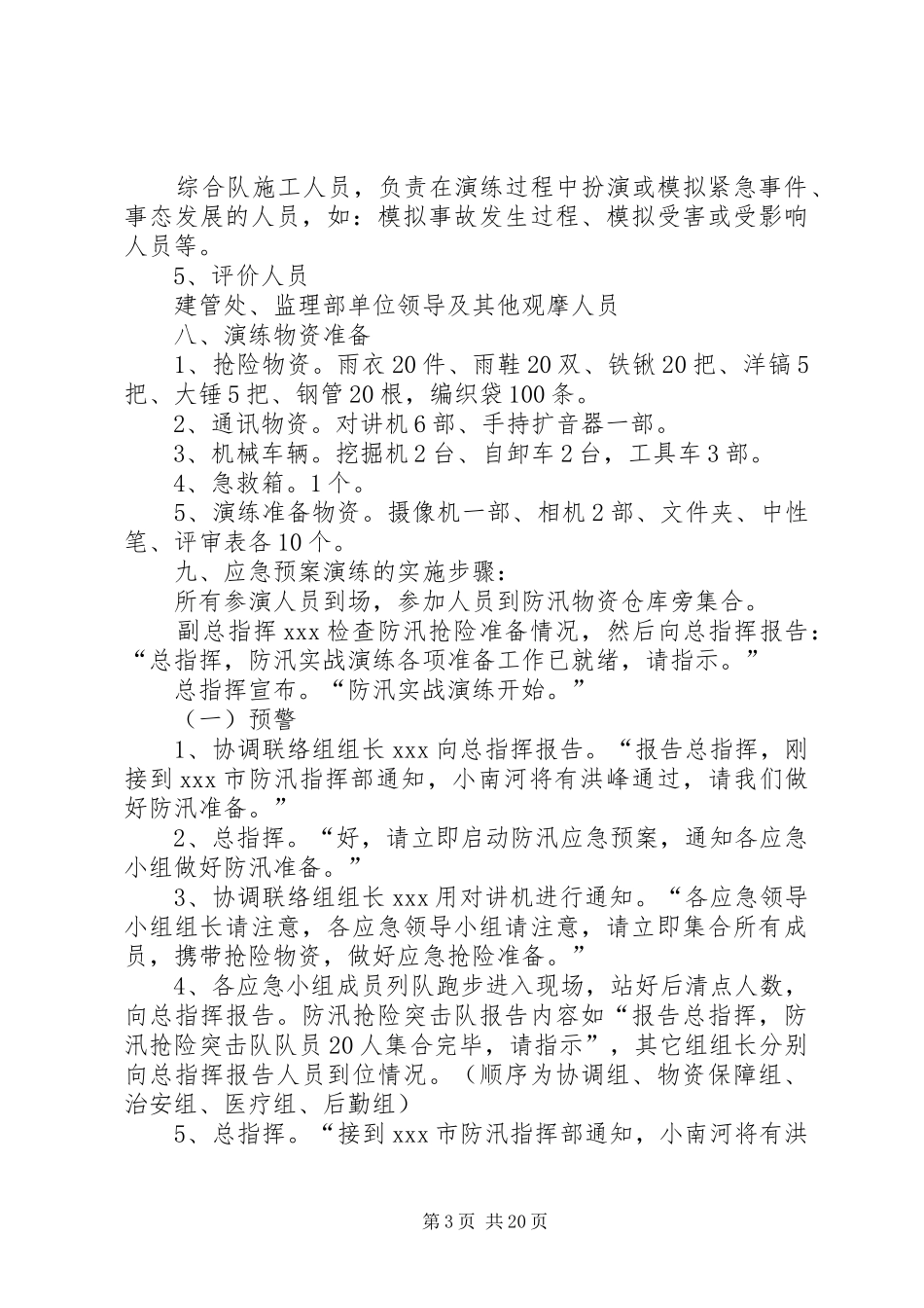 2024年防洪度讯应急演练方案_第3页