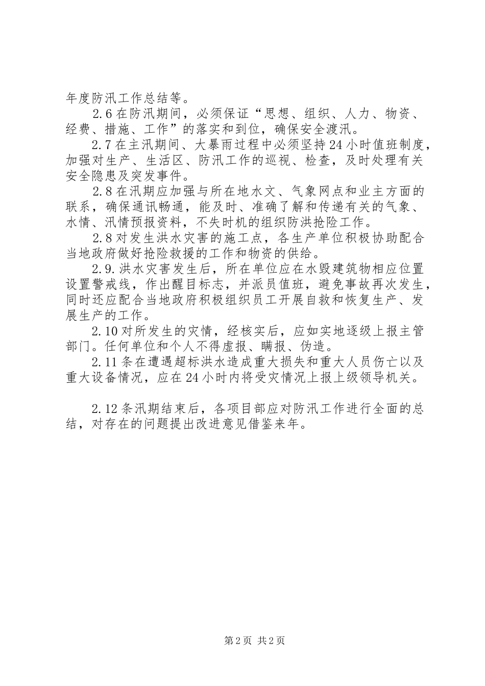2024年防洪度汛安全管理制度_第2页