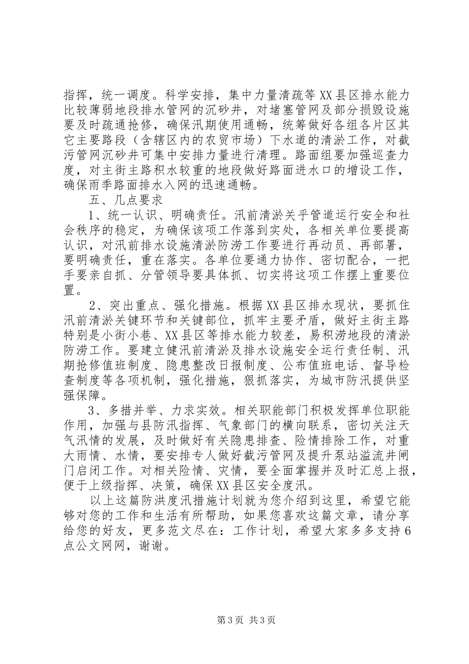 2024年防洪度汛措施计划_第3页