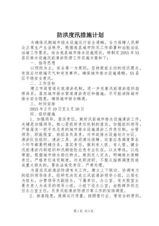 2024年防洪度汛措施计划