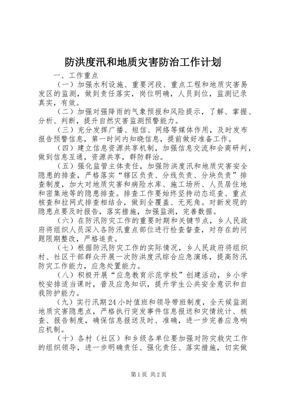 2024年防洪度汛和地质灾害防治工作计划_第1页