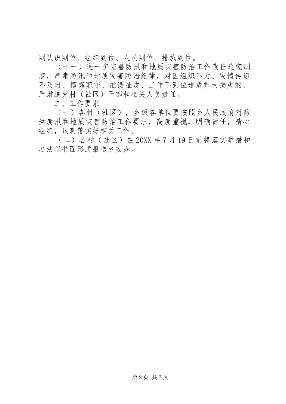 2024年防洪度汛和地质灾害防治工作计划_第2页
