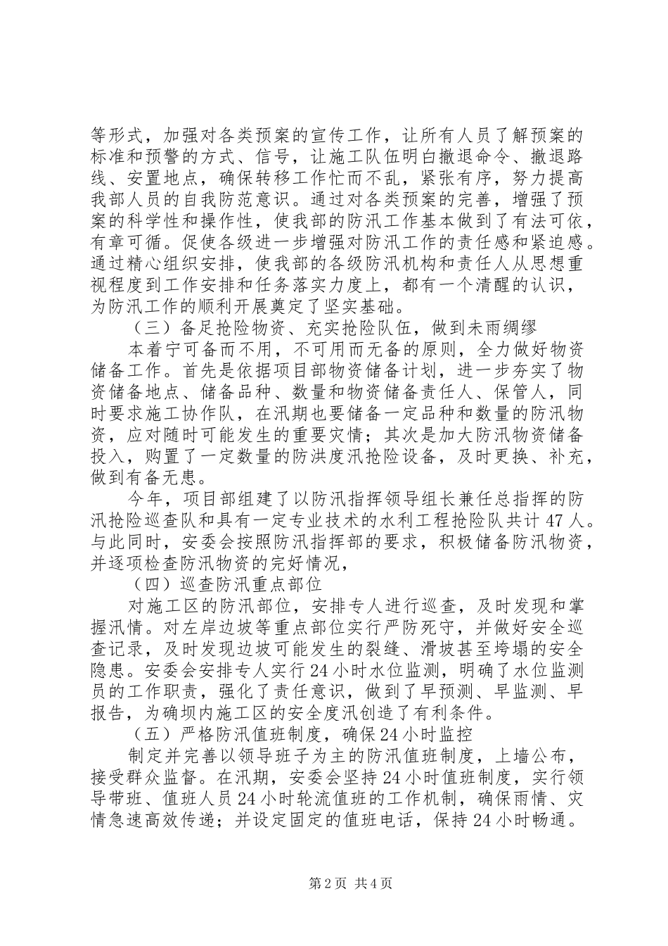 2024年防洪度汛年度总结_第2页