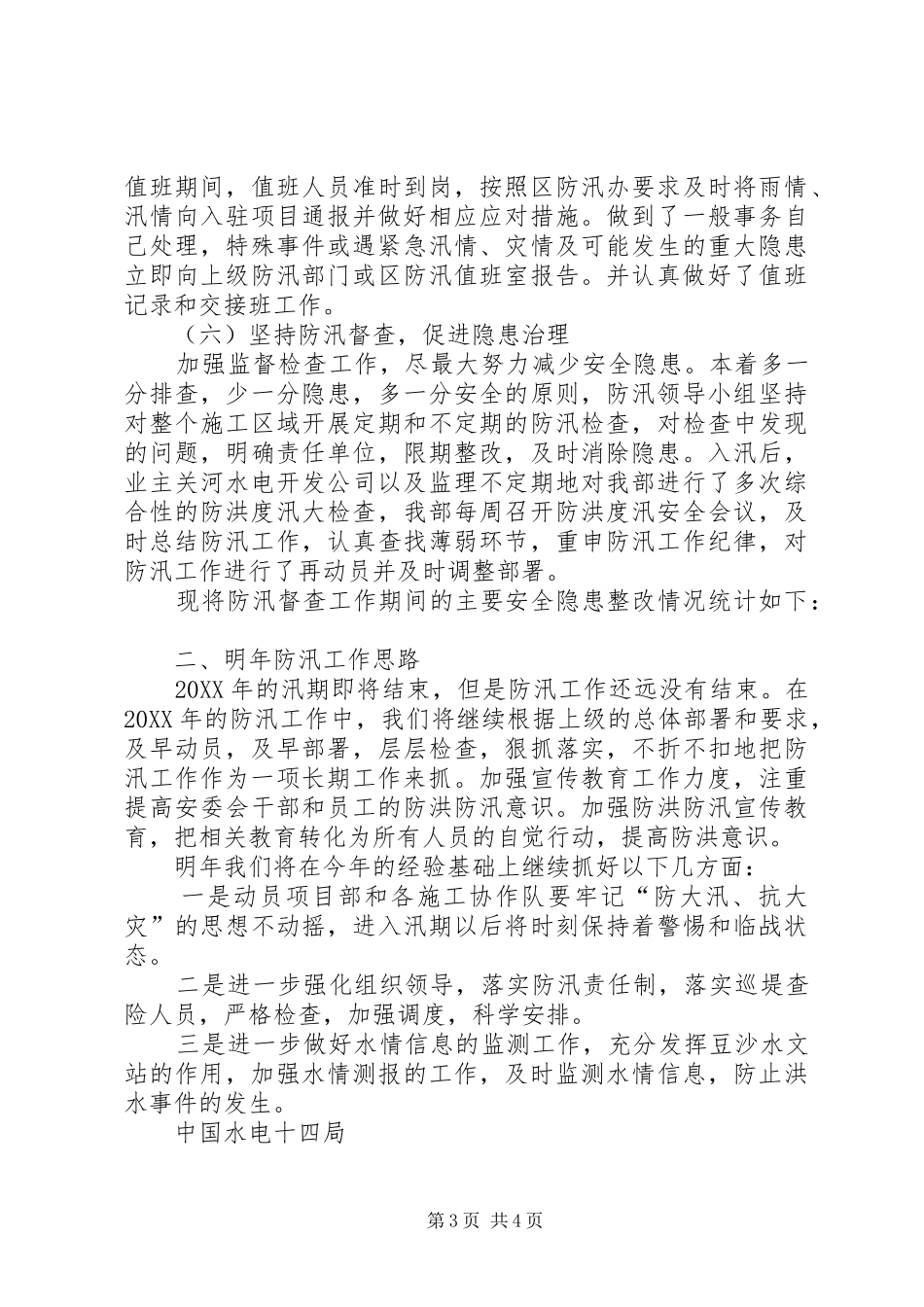 2024年防洪度汛年度总结_第3页