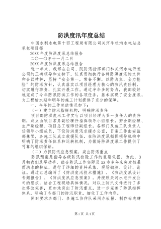 2024年防洪度汛年度总结