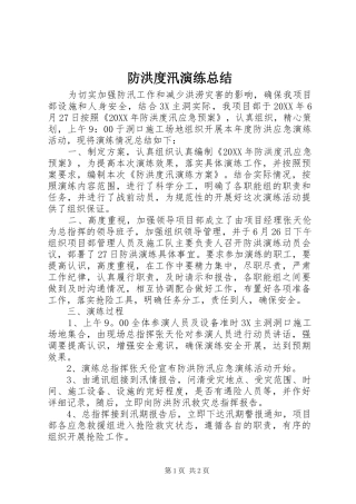 2024年防洪度汛演练总结