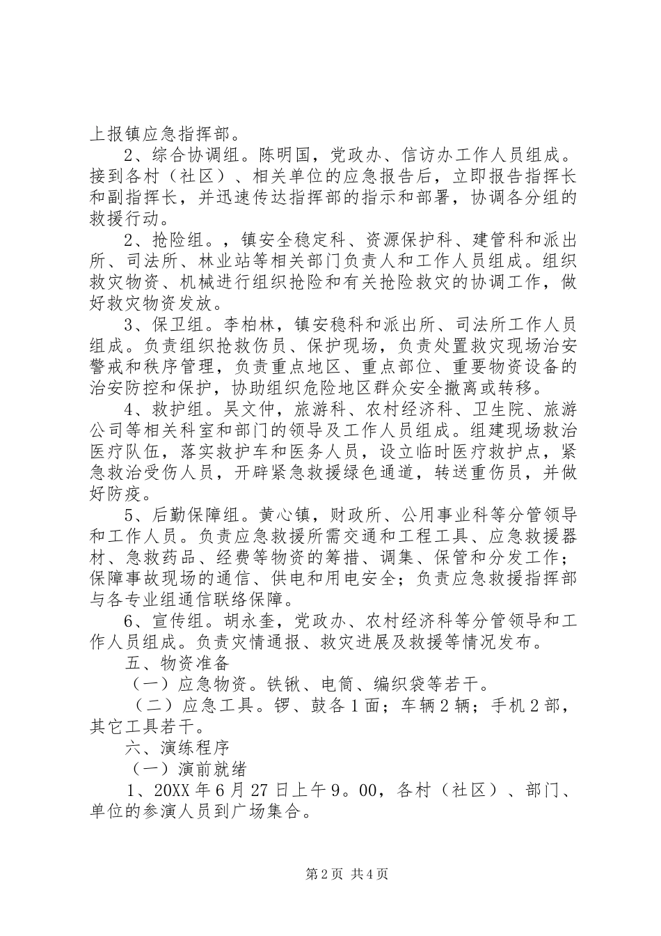 2024年防洪度汛应急演练工作方案_第2页