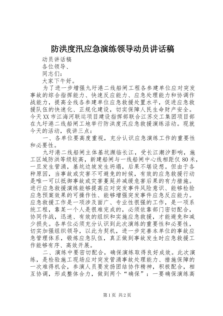 2024年防洪度汛应急演练领导动员致辞稿_第1页