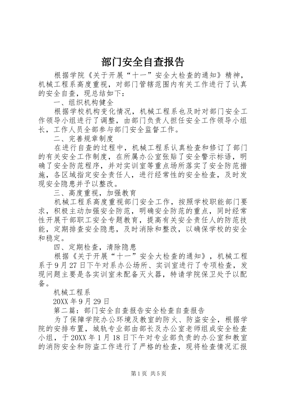 2024年部门安全自查报告_第1页