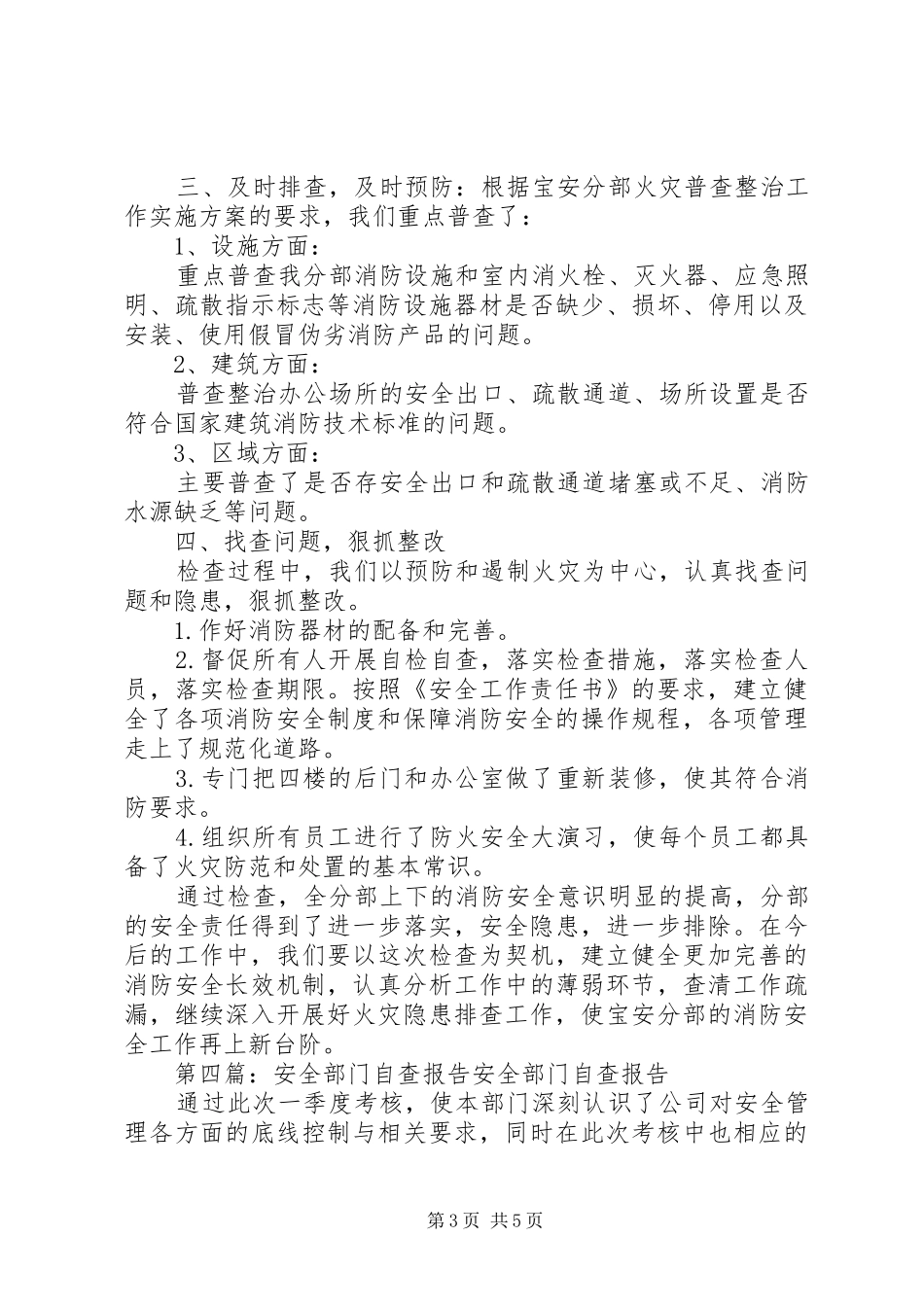 2024年部门安全自查报告_第3页