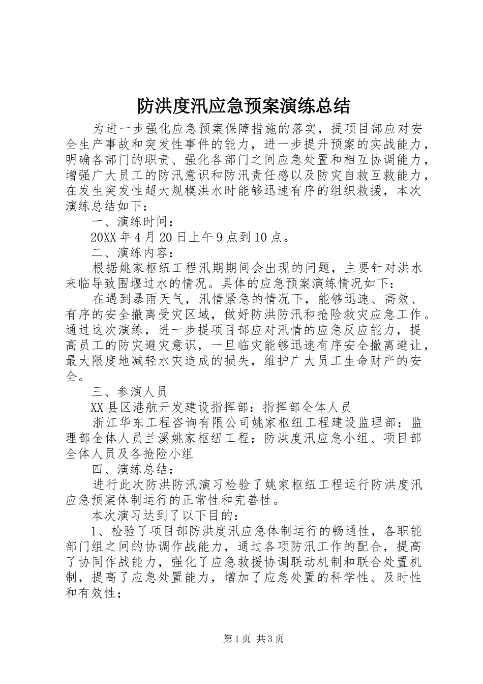 2024年防洪度汛应急预案演练总结_第1页