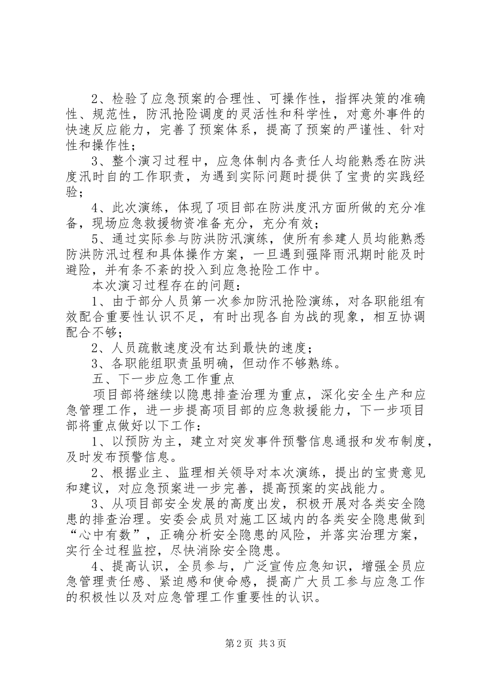 2024年防洪度汛应急预案演练总结_第2页