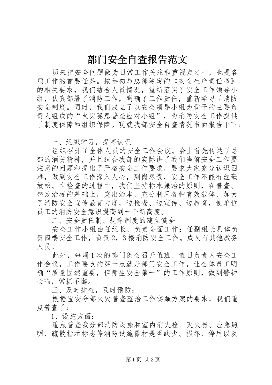 2024年部门安全自查报告范文_第1页