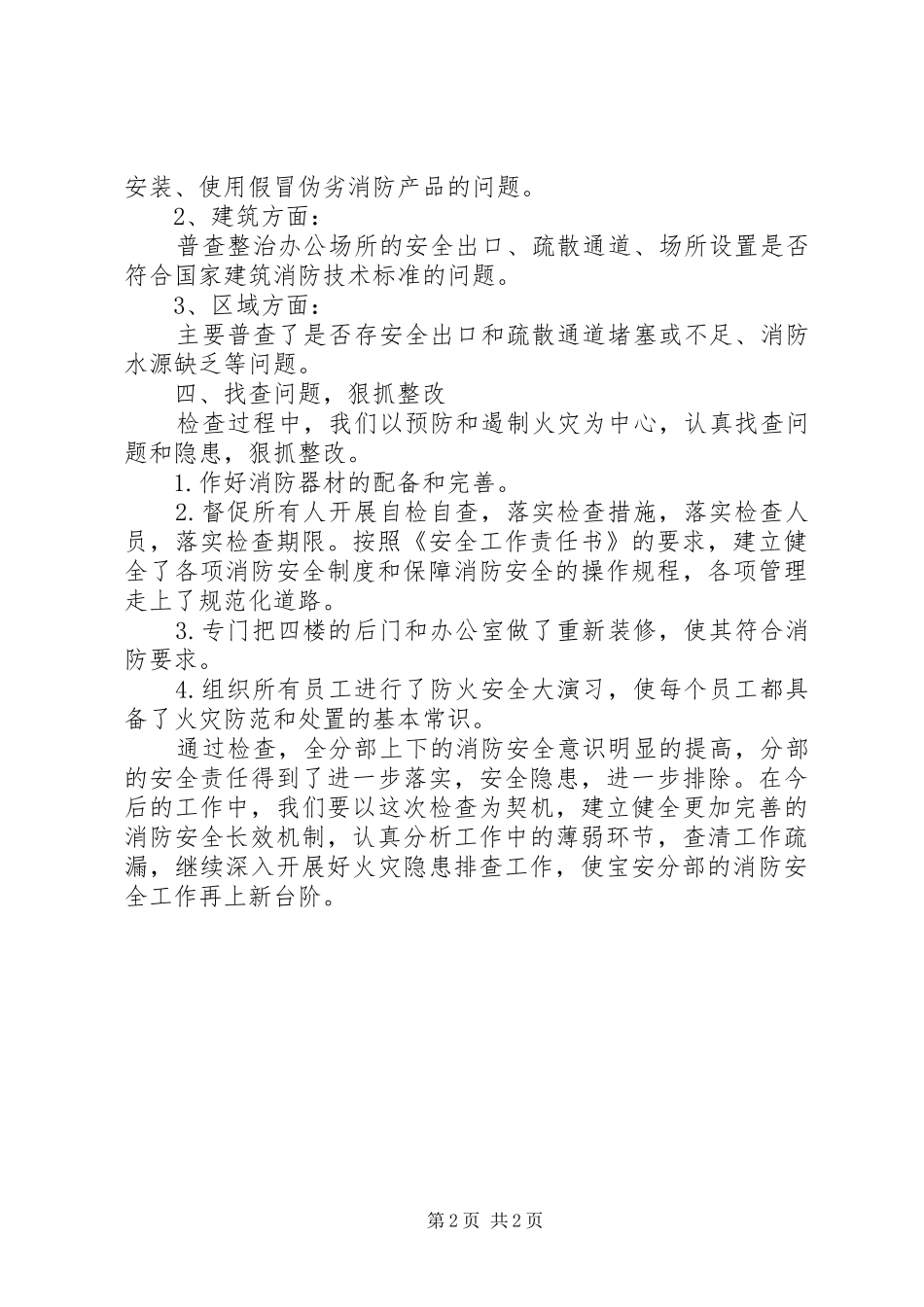 2024年部门安全自查报告范文_第2页