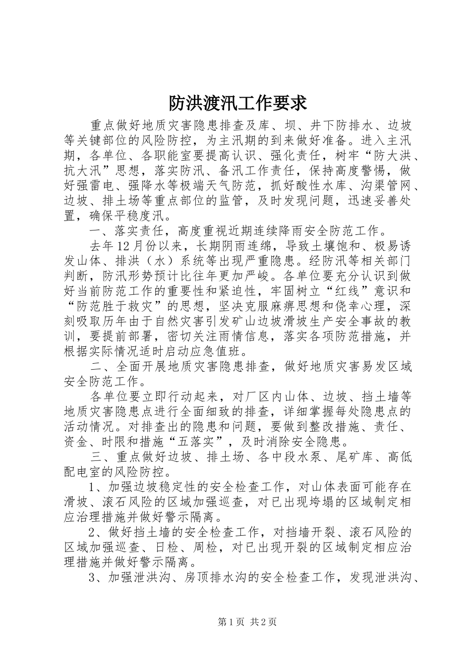 2024年防洪渡汛工作要求_第1页