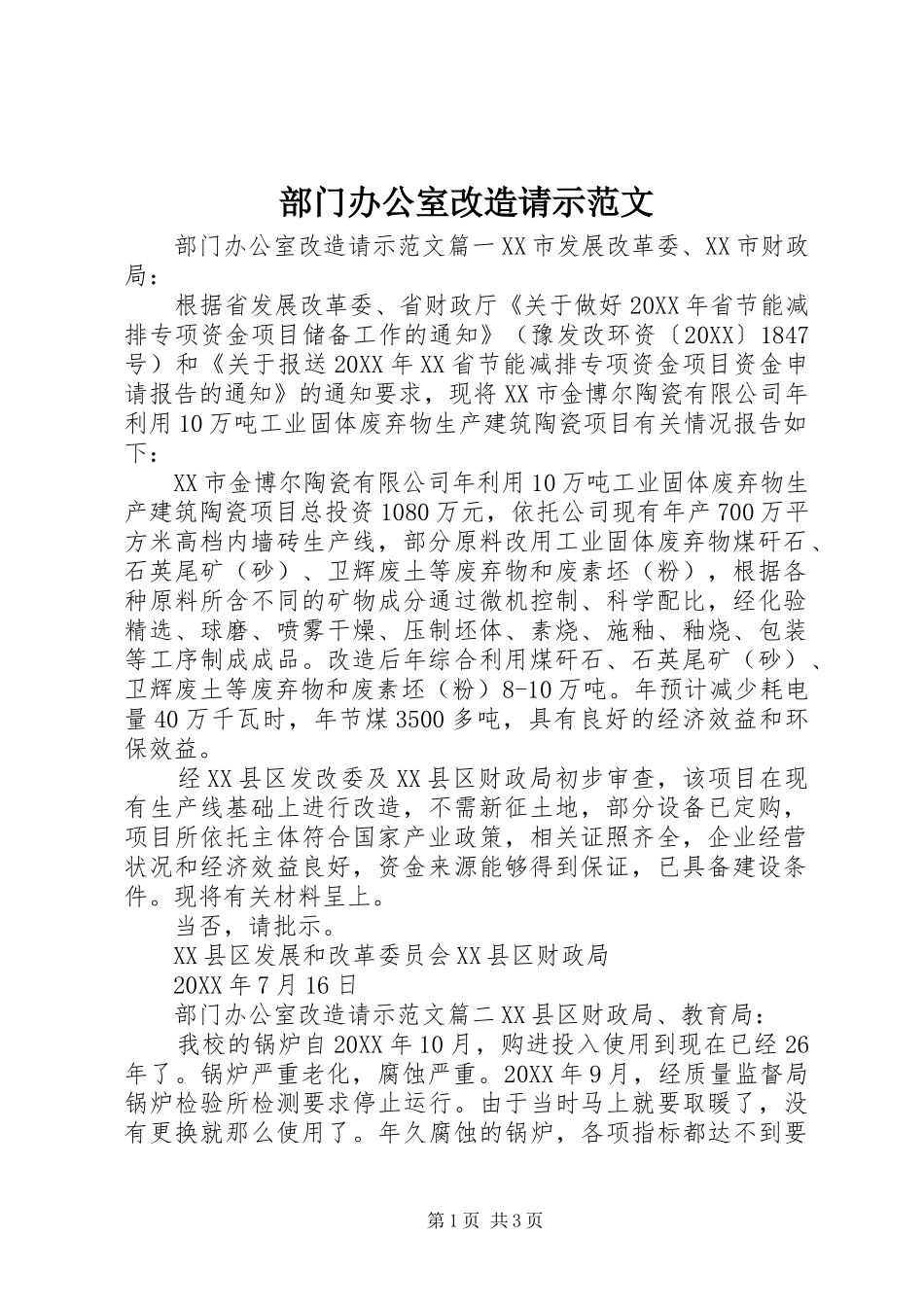 2024年部门办公室改造请示范文_第1页