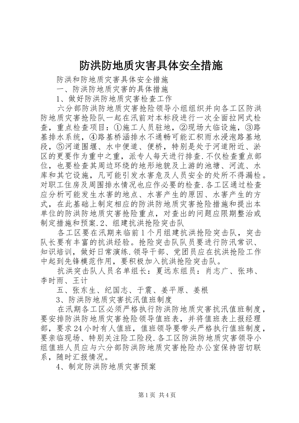 2024年防洪防地质灾害具体安全措施_第1页