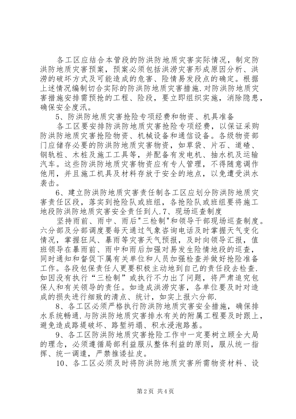 2024年防洪防地质灾害具体安全措施_第2页