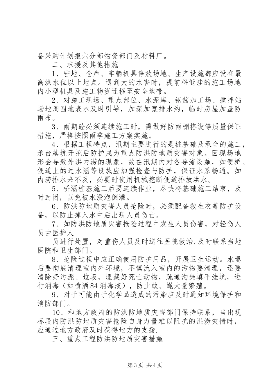 2024年防洪防地质灾害具体安全措施_第3页