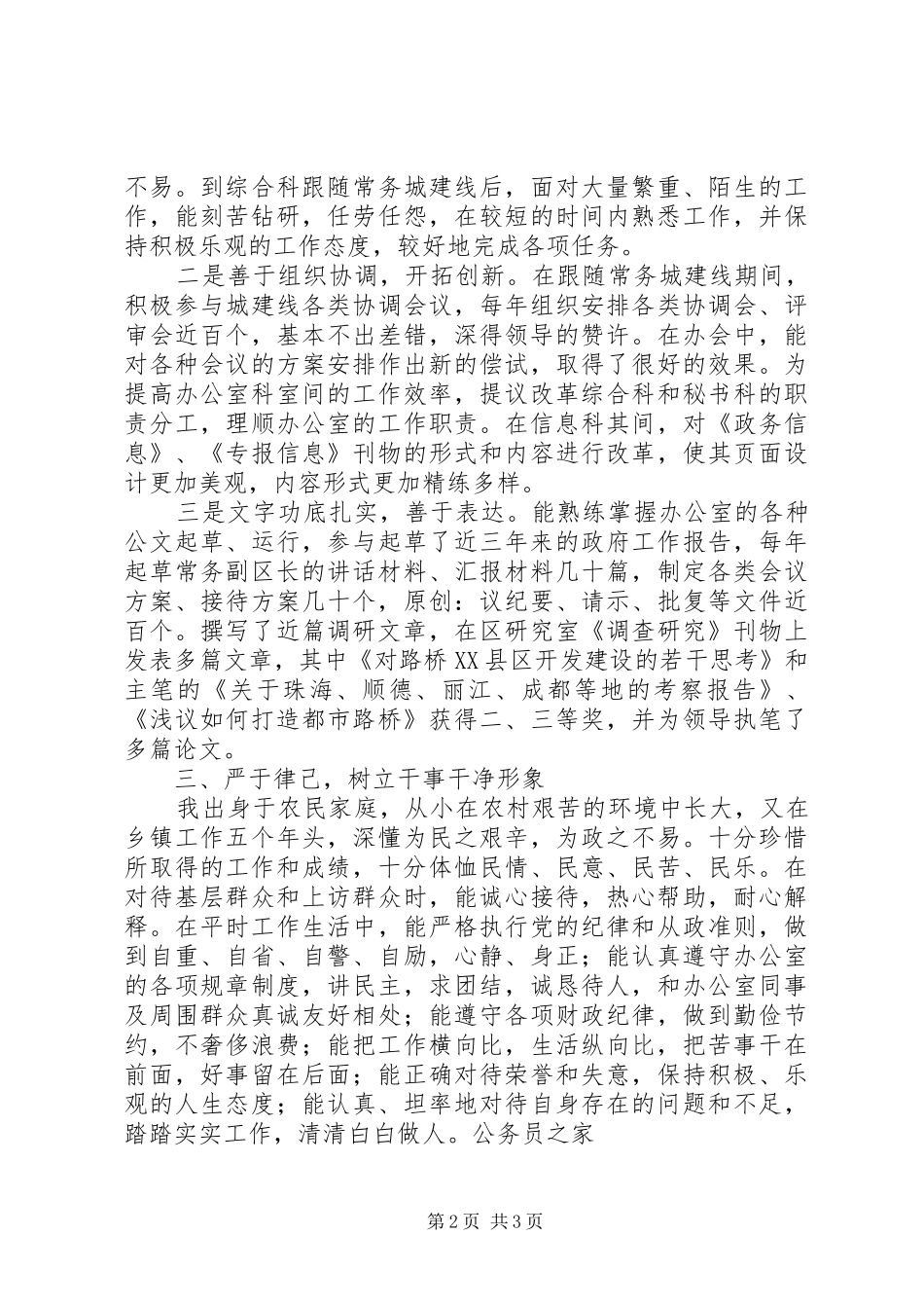 2024年部门办公室先进个人考察材料_第2页