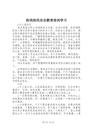 2024年防洪防汛安全教育培训学习