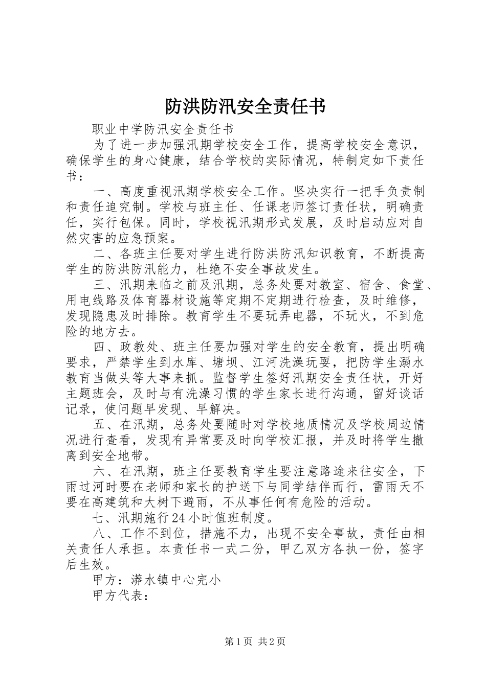 2024年防洪防汛安全责任书_第1页