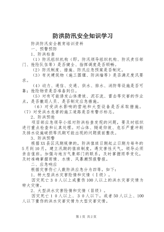 2024年防洪防汛安全知识学习