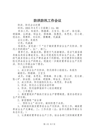 2024年防洪防汛工作会议