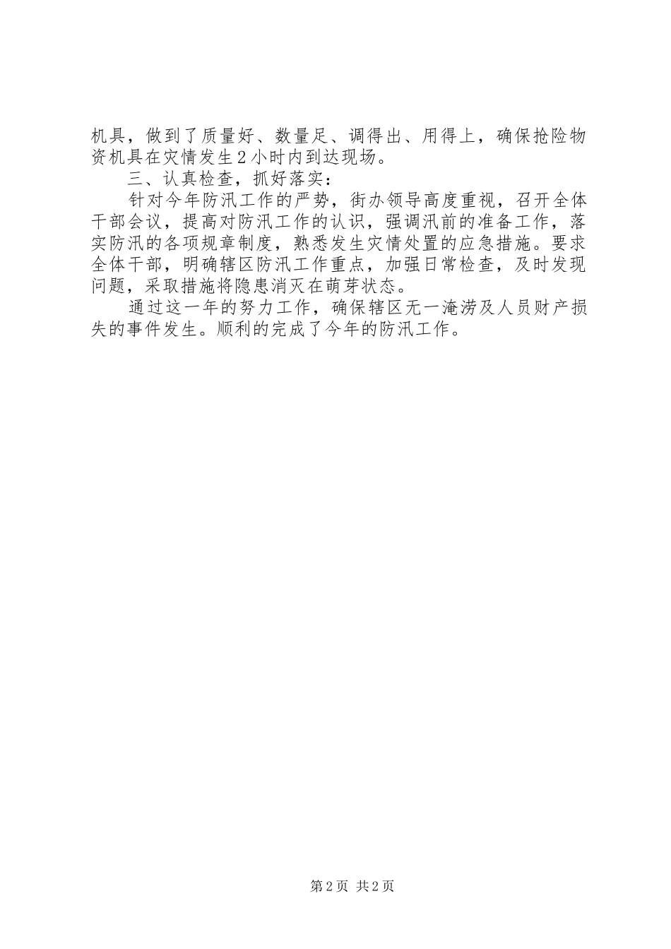 2024年防洪防汛工作总结_第2页