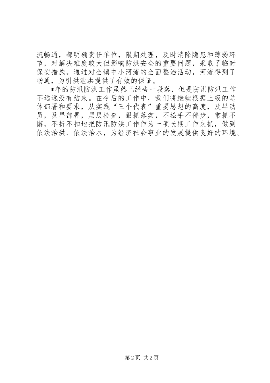 2024年防洪防汛工作总结的范文_第2页