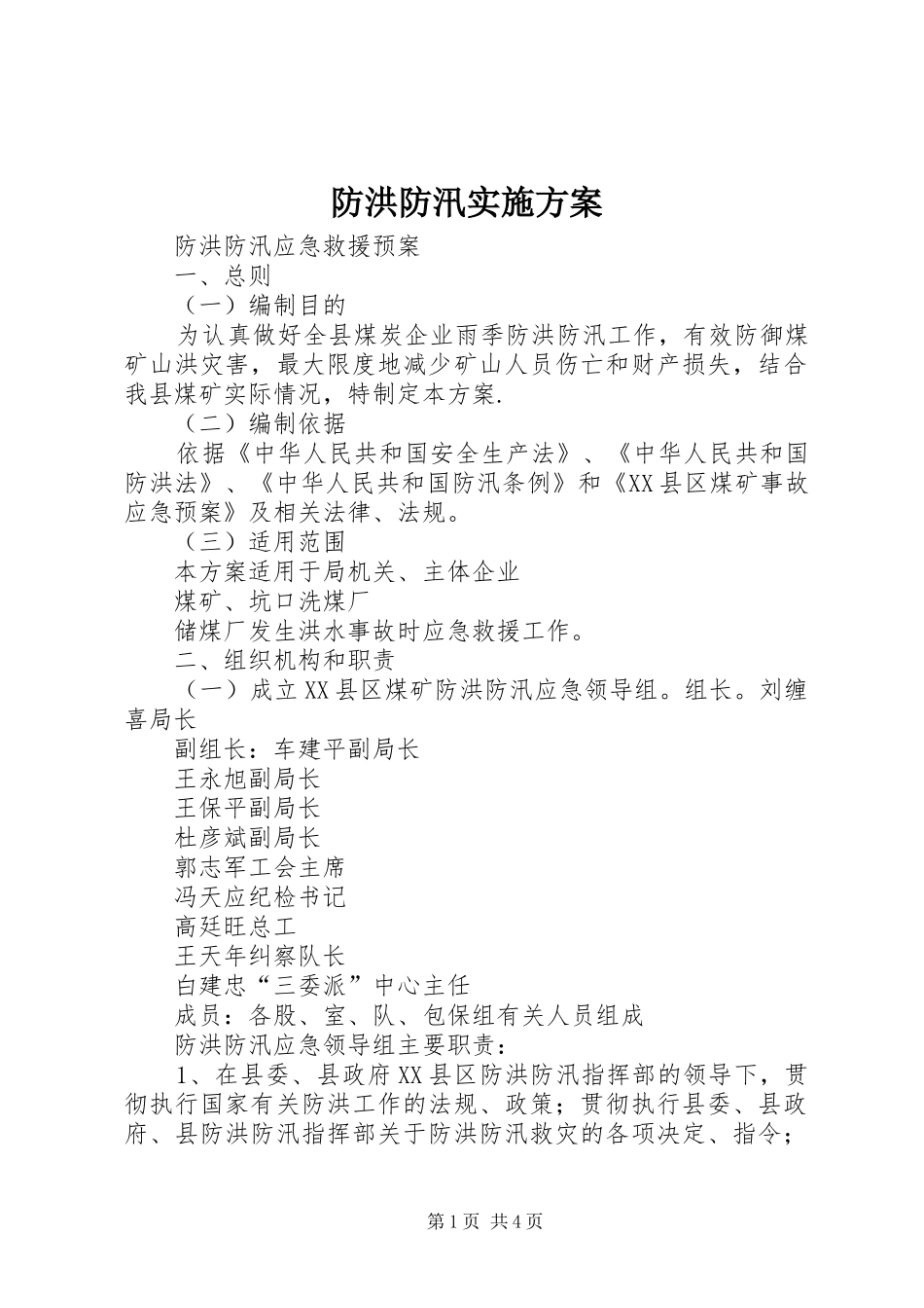 2024年防洪防汛实施方案_第1页