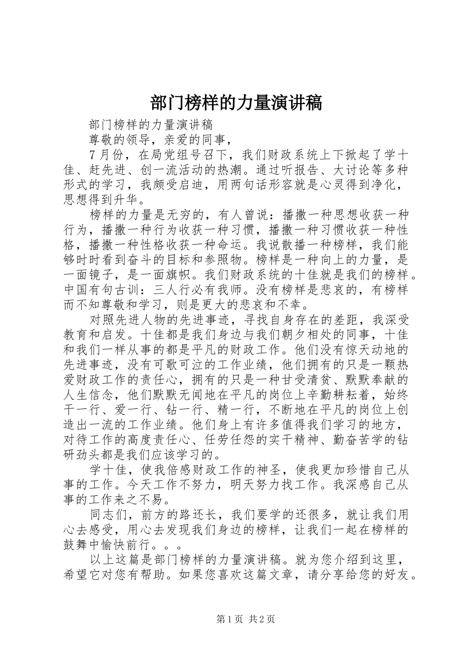 2024年部门榜样的力量演讲稿_第1页