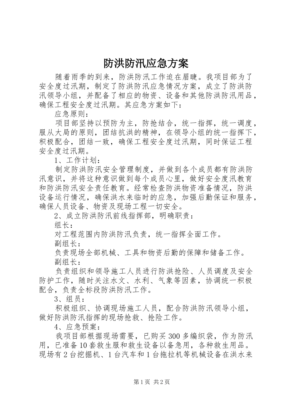 2024年防洪防汛应急方案_第1页