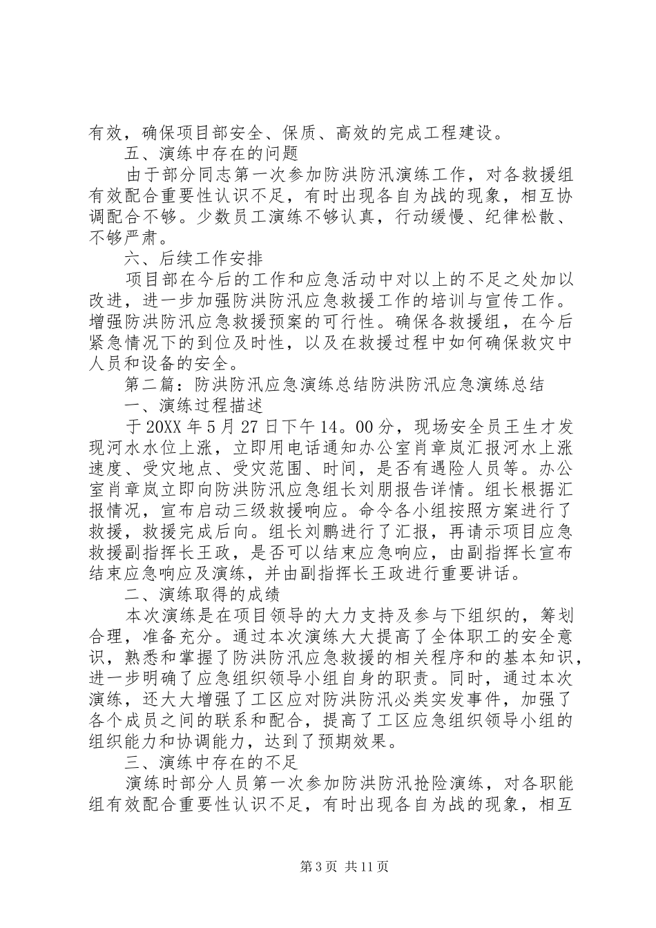 2024年防洪防汛应急演练总结_第3页
